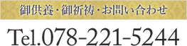 御祈願・御供養・お問い合わせ Tel.078-221-5244