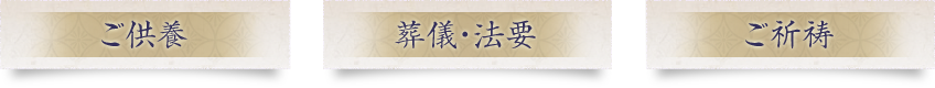 ご祈祷、ご供養、葬儀・法要