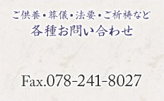 ご供養・ご祈祷・葬儀・法要など 各種お問い合わせ